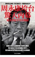 Shocking Inside Stories -----How Zhou Yong-Kang Was Purged