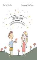 Святой Дух - Дар, Который Продолжает Дарит&#