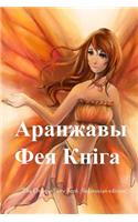 The Orange Fairy Book (Belarusian Edition)