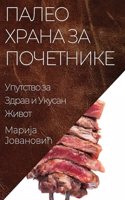 &#1055;&#1072;&#1083;&#1077;&#1086; &#1061;&#1088;&#1072;&#1085;&#1072; &#1079;&#1072; &#1055;&#1086;&#1095;&#1077;&#1090;&#1085;&#1080;&#1082;&#1077;: &#1059;&#1087;&#1091;&#1090;&#1089;&#1090;&#1074;&#1086; &#1079;&#1072; &#1047;&#1076;&#1088;&#1072;&#1074; &#1080; &#1059;&#1082;&#1091;&#1089;&#10