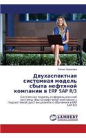 Dvukhaspektnaya sistemnaya model' sbyta neftyanoy kompanii v ERP SAP R/3