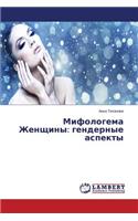 Mifologema Zhenshchiny