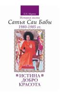 Истина, добро, красота. История жизни Сать&#