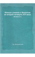 Южные славяне и Византия во второй четве
