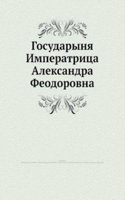 Gosudarynya Imperatritsa Aleksandra Feodorovna