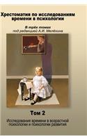Reader Research in psychology time in three volumes, edited by AI Melohina. Volume II. time studies in psychology and developmental psychology