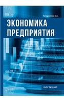 Экономика предприятия. Курс лекции