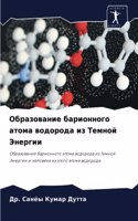 Образование барионного атома водорода из