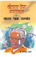 Bangladesh Swatantrata Aur Bharat-Pak Sambandh (Hindi)