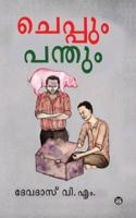 CHEPPUM PANTHUM