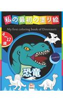 &#31169;&#12398;&#26368;&#21021;&#12398;&#22615;&#12426;&#32117; - &#24656;&#31452; - My first coloring book of Dinosaurs -&#12490;&#12452;&#12488;&#12456;&#12487;&#12451;&#12471;&#12519;: 4&#12363;&#12425;12&#27507;&#12398;&#23376;&#20379;&#12398;&#12383;&#12417;&#12398;&#22615;&#12426;&#32117; - 25&#22259;