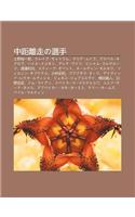 Zh Ng Ju Li Z Uno Xu N Sh U: Shang y Yu y Lang, Kureigu Mottoramu, Maria Mutora, Asuberu Kipuropu, Hairu Mekonen, Gurete Waitsu(Japanese)