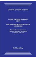 Uchenie Grigoriya Grabovogo. Praktika Mezhterritorialjnogo Upravleniya.: (Russian)