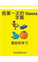 My First Chinese-Hausa Dictionary: Colour and Learn