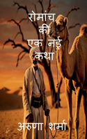 Romaanch Kee Ek Naee Katha / à¤°à¥‹à¤®à¤¾à¤‚à¤¸ à¤•à¥€ à¤à¤• à¤¨à¤ˆ à¤•à¤¥à¤¾