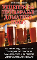 РЕЦЕПТИ ЗА ПРИВАРАЊЕ ДОМАШНО ПИВО