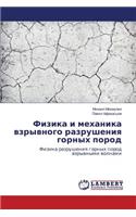Fizika i mekhanika vzryvnogo razrusheniya gornykh porod
