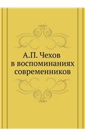 А. П. Чехов в воспоминаниях современников