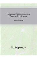 Istoricheskoe Obozrenie Tul'skoj Gubernii Chast' Pervaya.