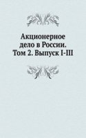 Aktsionernoe delo v Rossii. Tom 2. Vypusk I-III