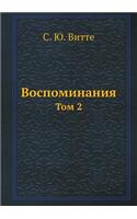 Воспоминания