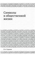 &#1057;&#1080;&#1084;&#1074;&#1086;&#1083;&#1099; &#1074; &#1086;&#1073;&#1097;&#1077;&#1089;&#1090;&#1074;&#1077;&#1085;&#1085;&#1086;&#1081; &#1078;&#1080;&#1079;&#1085;&#1080;