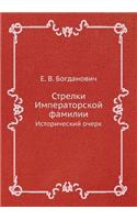 Стрелки Императорской фамилии