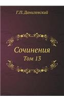 Сочинения