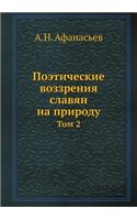 Поэтические воззрения славян на природу