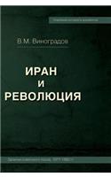 IRAN AND THE REVOLUTION / Iran and Revolution. Notes of the Soviet Ambassador 1977-1982 (Russian Edition). Notes Soviet Ambassador, 1977-1982 gg