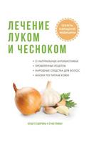 Лечение луком и чесноком