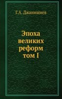 Epoha velikih reform