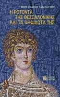 I Rotonda ths Thessalonikis kai ta psifidota ths (Greek language text)