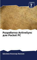 &#1056;&#1072;&#1079;&#1088;&#1072;&#1073;&#1086;&#1090;&#1082;&#1072; ActiveSync &#1076;&#1083;&#1103; Pocket PC