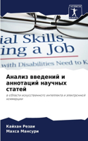 Анализ введений и аннотаций научных стат&#1077