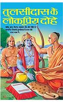 Tulsidas Ke Lokpriya Dohe