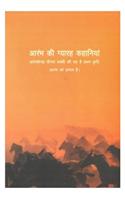 Aarambh Ki Giyarha Kahaniyan