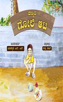 Chinnara Goli Aata | Yashaswini S. N. | Children's story book | Kannada Book