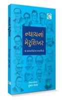 Nyay na Merushikhar (àª¨à«�àª¯àª¾àª¯àª¨àª¾àª‚ àª®à«‡àª°à«�àª¶àª¿àª–àª°) - Tushar Vyas