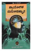 Prayogika Manovignyana (Kannada )