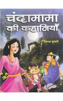 Chandamama Ki Kahaniyan