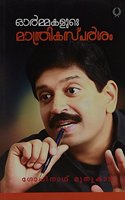 Ormakalude Manthrikasparsham (Malayalam) Pb