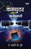 Computer Ki Karyapranali | Dr. Bhawani Pher Dubey