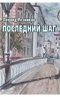 Last Step: Russian Poetry