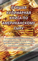 &#1051;&#1059;&#1063;&#1064;&#1040;&#1071; &#1050;&#1059;&#1051;&#1048;&#1053;&#1040;&#1056;&#1053;&#1040;&#1071; &#1050;&#1053;&#1048;&#1043;&#1040; &#1055;&#1054; &#1040;&#1052;&#1045;&#1056;&#1048;&#1050;&#1040;&#1053;&#1057;&#1050;&#1054;&#1052