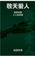 敬天爱人