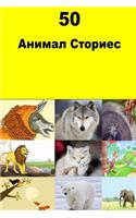 50 Animal Stories (Serbian)
