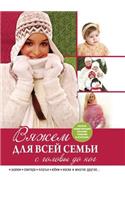 Вяжем для всей семьи с головы до ног