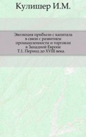 Evolyutsiya pribyli s kapitala v svyazi s razvitiem promyshlennosti i torgovli v Zapadnoj Evrope