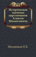 Istoricheskoe znachenie tsarstvovaniya Alekseya Mihajlovicha